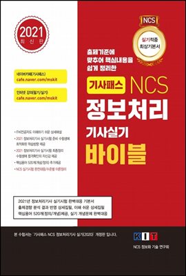 기사패스 NCS 정보처리기사 실기 바이블 (2021)