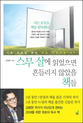 스무 살에 읽었더라면 흔들리지 않았을 책들-1 _열정과 믿음