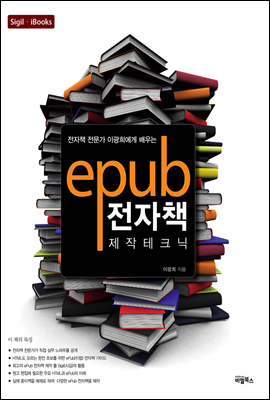 ePub 전자책 제작 테크닉