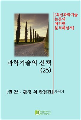 과학기술의 산책(25)