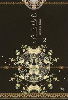 연리비익 2권 (완결)