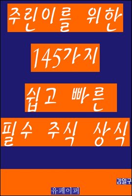 주린이를 위한 145가지 쉽고 빠른 필수 주식 상식