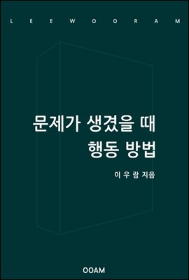 문제가 생겼을 때 행동 방법