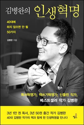 김병완의 인생혁명-1 _1000권의 책을 3년 목표로 독파해 보자.