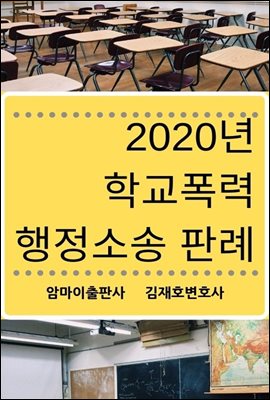 2020년 학교폭력 행정소송 판례