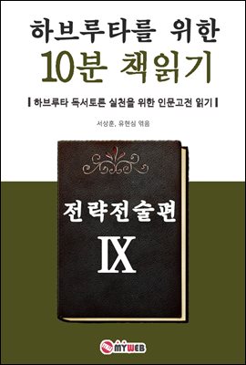 하브루타를 위한 10분 책읽기 - 전략전술편