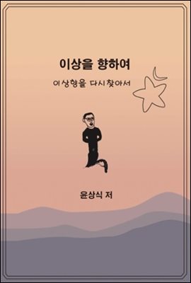 이상을향하여(6)