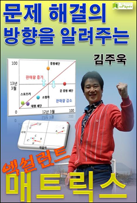 문제 해결의 방향을 알려주는, 엑설런트 매트릭스