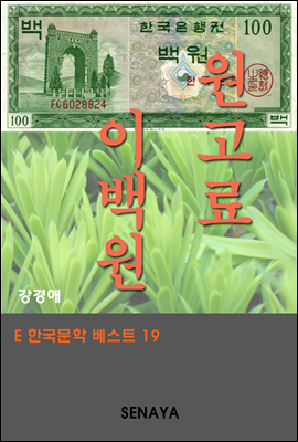 원고료 이백원