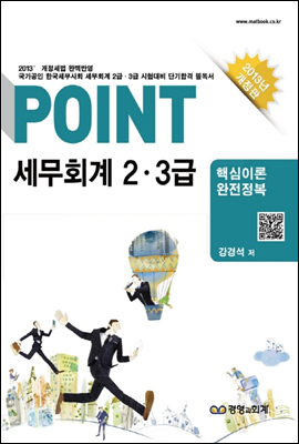 POINT 세무회계 2·3급