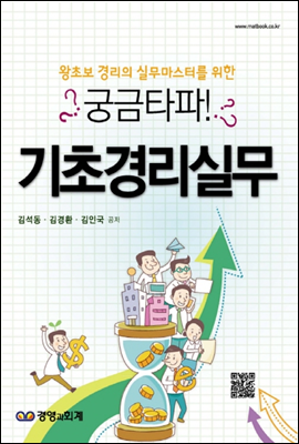 궁금타파 기초경리실무 (개정판)