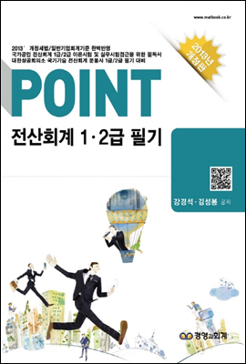 2013 POINT 전산회계 1·2급 필기