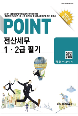 2013 POINT 전산세무 1,2급 필기