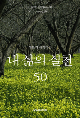 새롭게 시작하는 내 삶의 실천 50