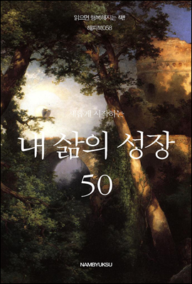 새롭게 시작하는 내 삶의 성장 50