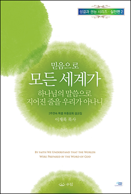 믿음으로 모든 세계가 하나님의 말씀으로 지어진 줄을 우리가 아나니