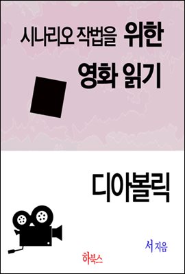 디아볼릭(시나리오 작법을 위한 영화 읽기)