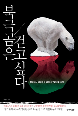 북극곰은 걷고 싶다