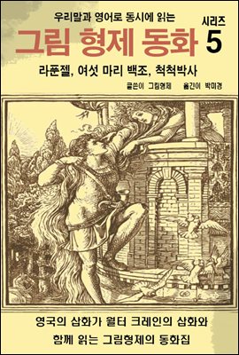 우리말과 영어로 동시에 읽는 그림 형제 동화 시리즈 5