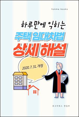 하루만에 익히는 주택임대차법 상세해설