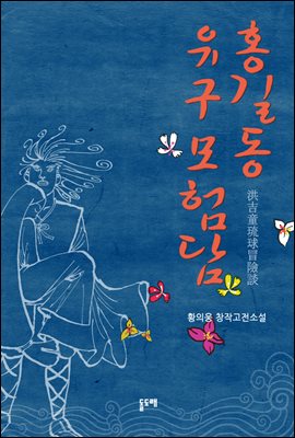 홍길동 유구모험담 : 황의웅 창작고전소설