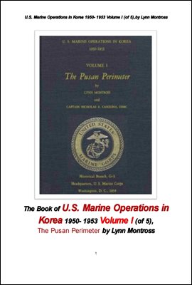 1950년도 한국전쟁에서 미국 해병대의 작전들 제1권. The Book of U.S. Marine Operations in Korea 1950- 1953 Volume I (of 5
