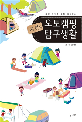 와편의 오토캠핑 탐구생활