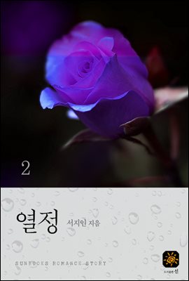 열정 2권 (완결)