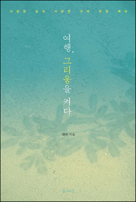 여행, 그리움을 켜다