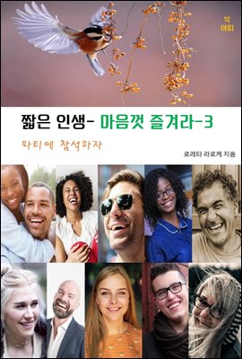 짧은 인생-마음껏 즐겨라-3 _파티에 참석하자