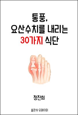 통풍, 요산수치를 내리는 30가지 식단