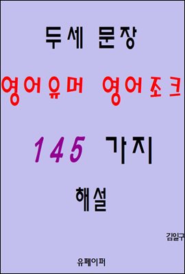 두세 문장 영어유머 영어조크 145가지 해설