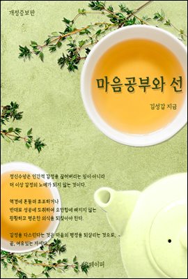 마음공부와 선(禪)