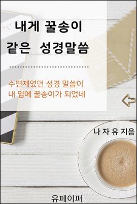 내게 꿀송이 같은 성경말씀