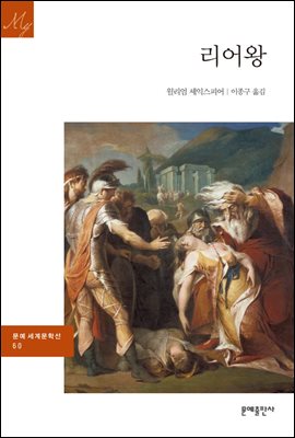 [대여] 리어왕 - 문예 세계문학선 060