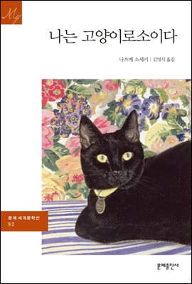 [대여] 나는 고양이로소이다 - 문예 세계문학선 092