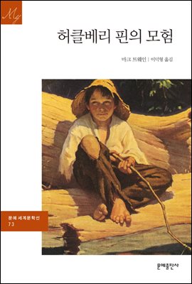 [대여] 허클베리 핀의 모험 - 문예 세계문학선 073