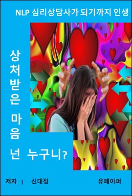 상처받은 마음 넌 누구니?