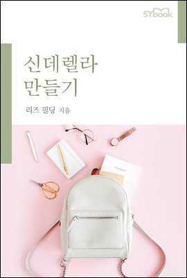 신데렐라 만들기 (개정판)