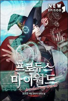 [대여] 프로듀스 마이 월드 02권