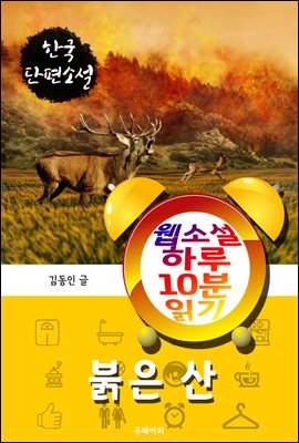 붉은 산 - 웹소설 하루 10분 읽기