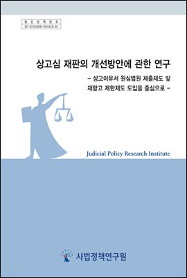 상고심 재판의 개선방안에 관한 연구