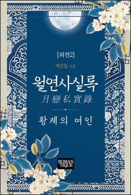 월연사실록(月戀私實錄)-황제의 여인 (외전2)