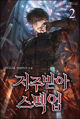 저주받아 스펙업 2