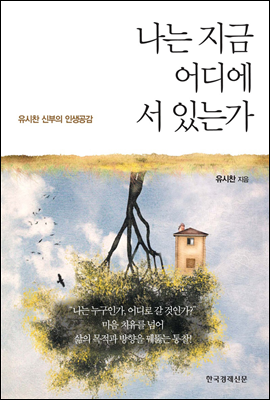 나는 지금 어디에 서 있는가