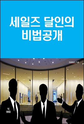 세일즈 달인의 비법공개