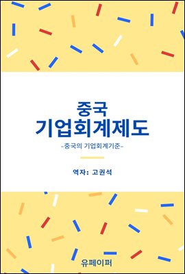 중국 기업회계제도