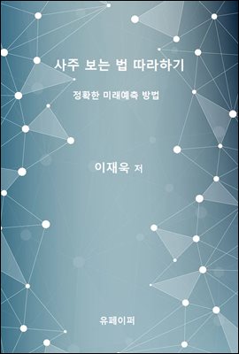 사주 보는 법 따라하기