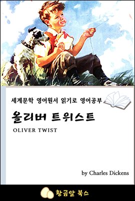 올리버 트위스트