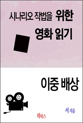 이중 배상(시나리오 작법을 위한 영화 읽기)